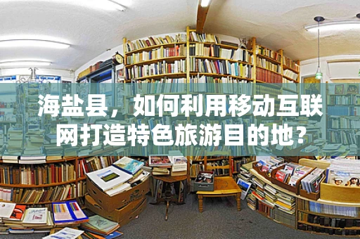 海盐县，如何利用移动互联网打造特色旅游目的地？