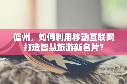 儋州，如何利用移动互联网打造智慧旅游新名片？