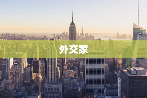 外交家