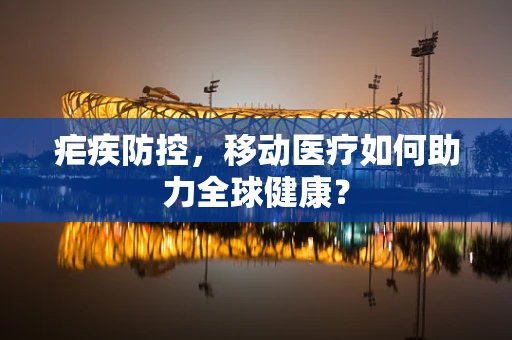 疟疾防控，移动医疗如何助力全球健康？