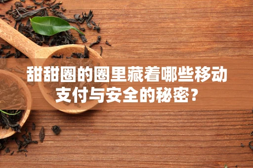 甜甜圈的圈里藏着哪些移动支付与安全的秘密？