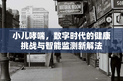 小儿哮喘，数字时代的健康挑战与智能监测新解法
