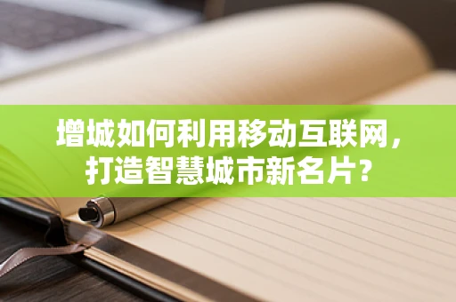 增城如何利用移动互联网，打造智慧城市新名片？