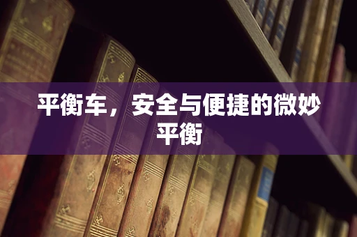 平衡车，安全与便捷的微妙平衡