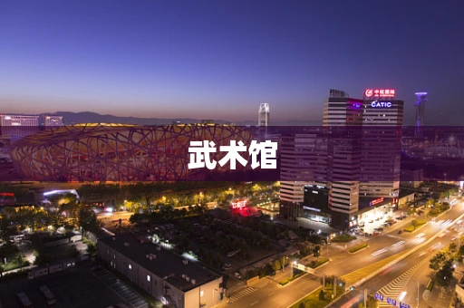 武术馆