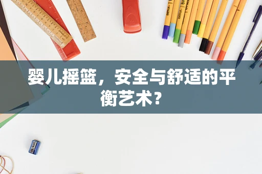 婴儿摇篮，安全与舒适的平衡艺术？