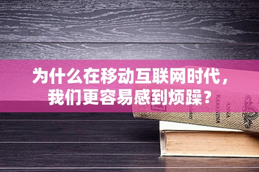 为什么在移动互联网时代，我们更容易感到烦躁？