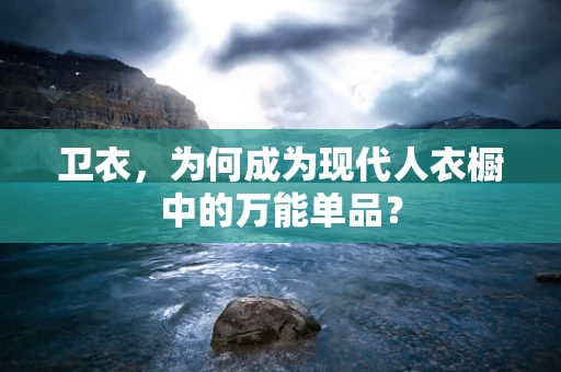 卫衣，为何成为现代人衣橱中的万能单品？