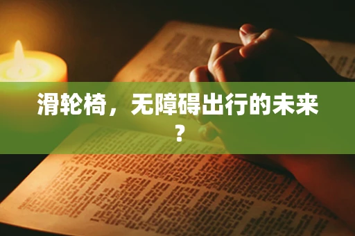 滑轮椅，无障碍出行的未来？