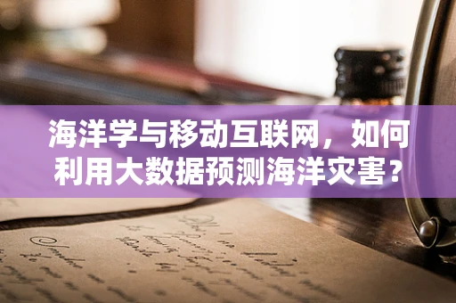 海洋学与移动互联网，如何利用大数据预测海洋灾害？