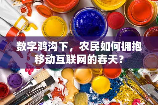 数字鸿沟下，农民如何拥抱移动互联网的春天？