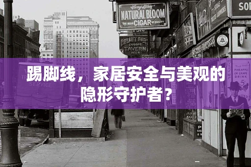 踢脚线，家居安全与美观的隐形守护者？