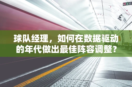 球队经理，如何在数据驱动的年代做出最佳阵容调整？