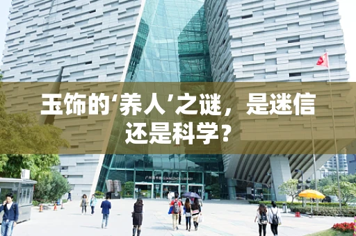 玉饰的‘养人’之谜，是迷信还是科学？
