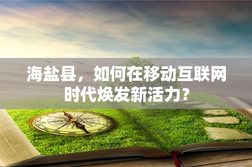 海盐县，如何在移动互联网时代焕发新活力？