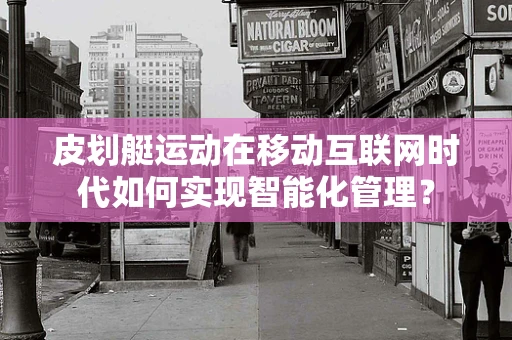 皮划艇运动在移动互联网时代如何实现智能化管理？