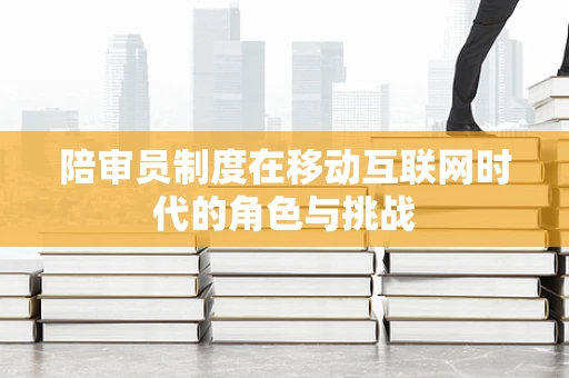 陪审员制度在移动互联网时代的角色与挑战