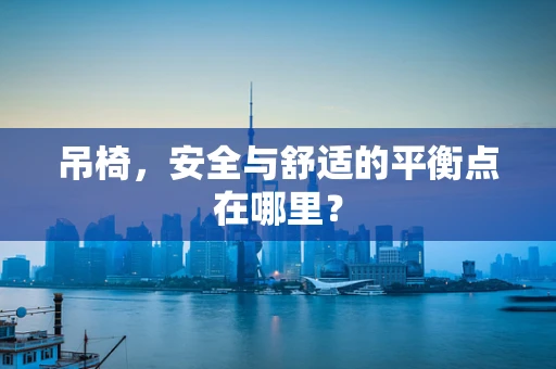 吊椅，安全与舒适的平衡点在哪里？