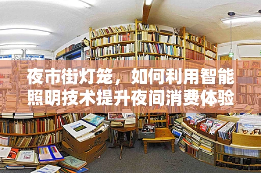 夜市街灯笼，如何利用智能照明技术提升夜间消费体验？