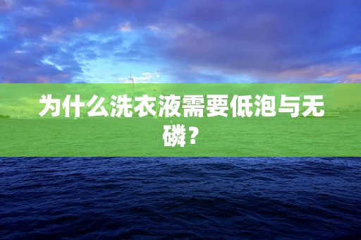 为什么洗衣液需要低泡与无磷？