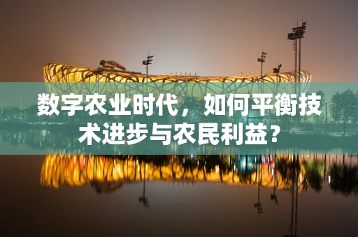 数字农业时代，如何平衡技术进步与农民利益？