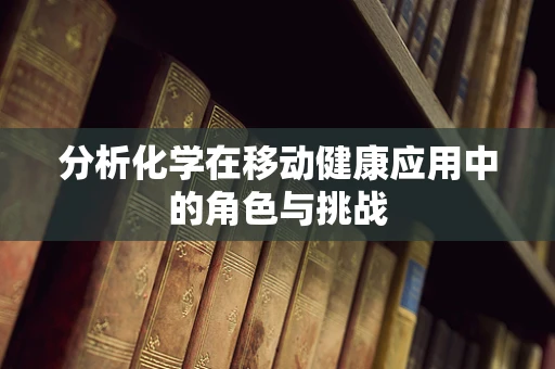 分析化学在移动健康应用中的角色与挑战