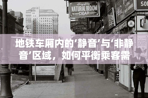 地铁车厢内的‘静音’与‘非静音’区域，如何平衡乘客需求？