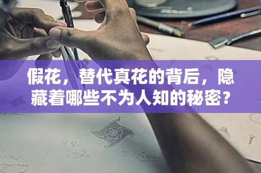 假花，替代真花的背后，隐藏着哪些不为人知的秘密？