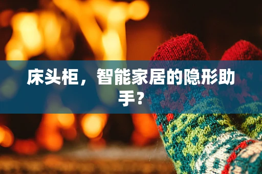 床头柜，智能家居的隐形助手？