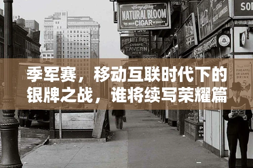 季军赛，移动互联时代下的银牌之战，谁将续写荣耀篇章？