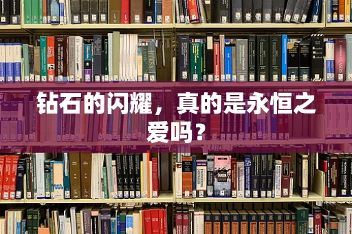 钻石的闪耀，真的是永恒之爱吗？