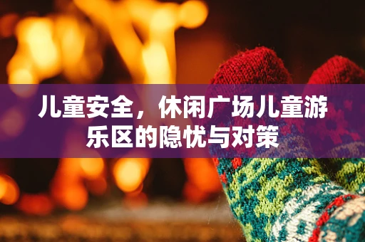 儿童安全，休闲广场儿童游乐区的隐忧与对策