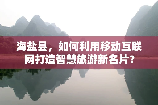 海盐县，如何利用移动互联网打造智慧旅游新名片？
