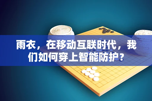 雨衣，在移动互联时代，我们如何穿上智能防护？