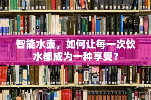 智能水壶，如何让每一次饮水都成为一种享受？