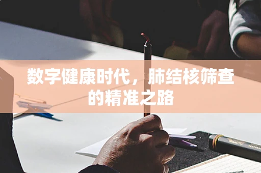 数字健康时代，肺结核筛查的精准之路