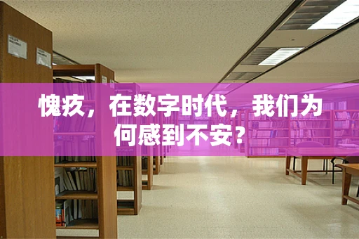 愧疚，在数字时代，我们为何感到不安？