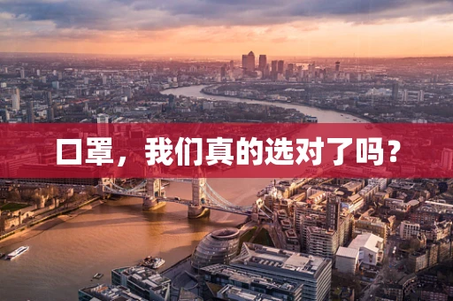 口罩，我们真的选对了吗？