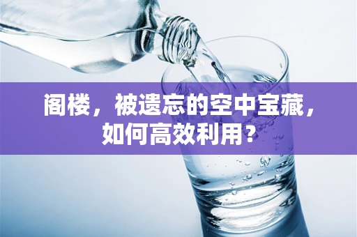 阁楼，被遗忘的空中宝藏，如何高效利用？