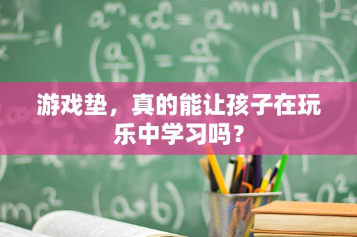 游戏垫，真的能让孩子在玩乐中学习吗？