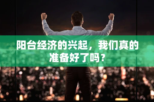 阳台经济的兴起，我们真的准备好了吗？