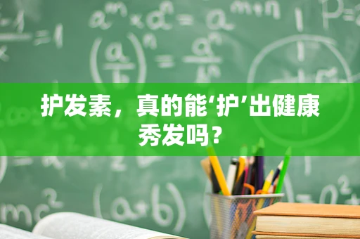 护发素，真的能‘护’出健康秀发吗？