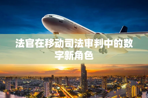 法官在移动司法审判中的数字新角色