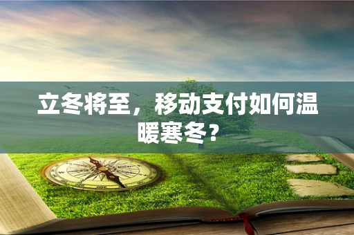 立冬将至，移动支付如何温暖寒冬？