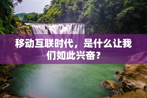 移动互联时代，是什么让我们如此兴奋？