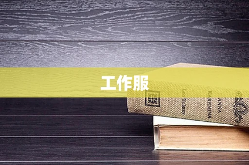 工作服