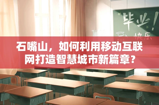石嘴山，如何利用移动互联网打造智慧城市新篇章？