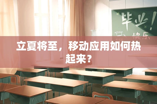 立夏将至，移动应用如何热起来？