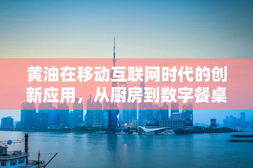 黄油在移动互联网时代的创新应用，从厨房到数字餐桌的跨界之旅