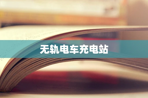 无轨电车充电站